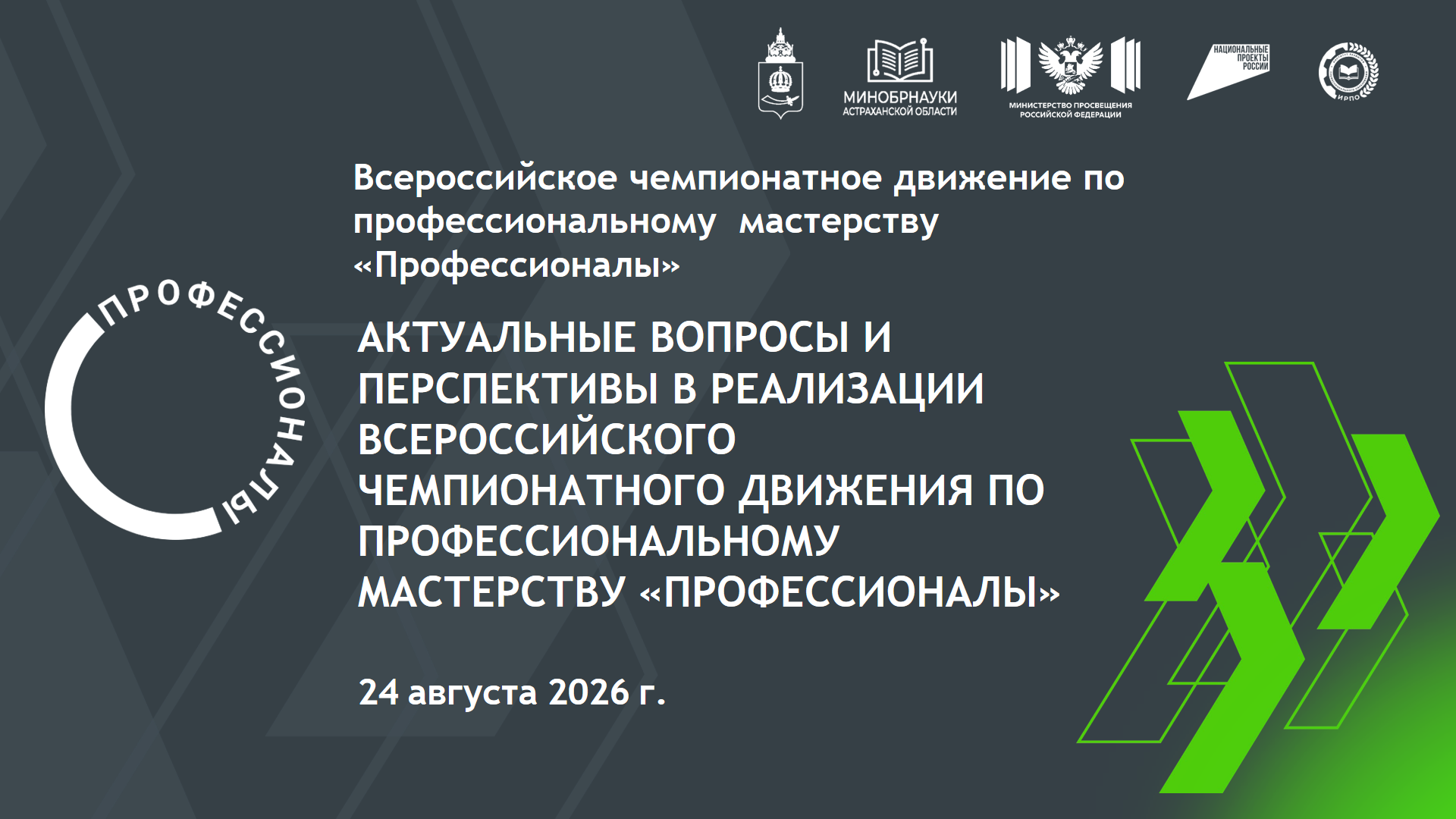 В Астрахани подвели итоги четвертого цикла чемпионата «Профессионалы»