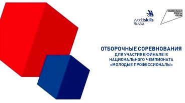 5 апреля 2021 года в Астраханской области дан старт отборочным соревнованиям на право участия в финале IX Национального чемпионата «Молодые профессионалы» (WorldSkills Russia)