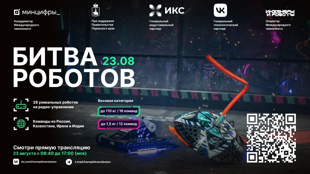 Первый отборочный этап Международного чемпионата по битве роботов