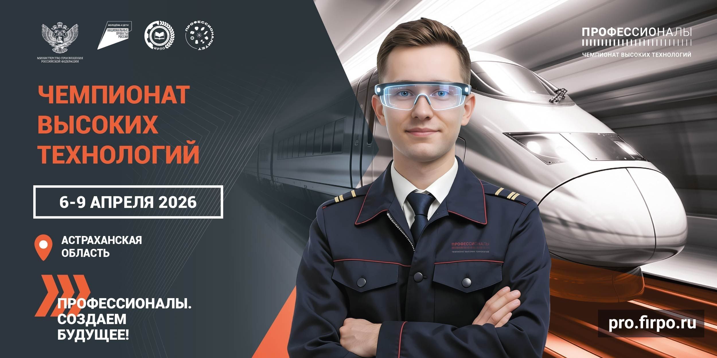 В Астраханской области стартовал региональный этап Чемпионата высоких технологий - 2026